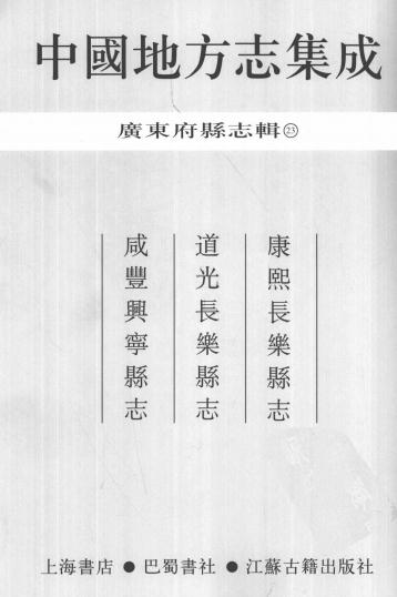 康熙长乐县志 道光长乐县志 咸丰兴宁县志 PDF下载