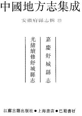 嘉庆舒城县志 光绪续修舒城县志PDF电子版网盘下载