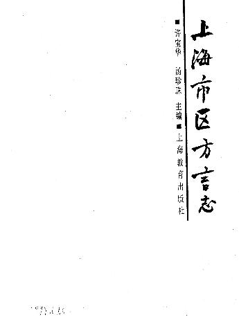 上海市区方言志PDF电子版网盘下载