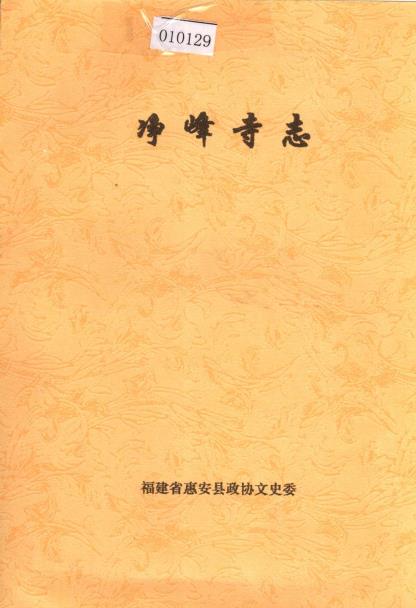 净峰寺志PDF电子版网盘下载