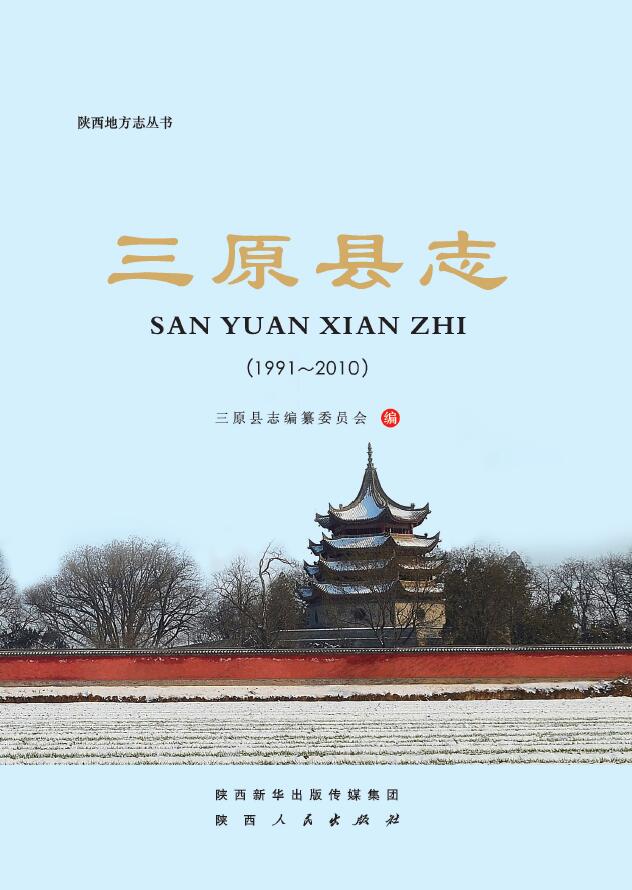 三原县志（1991-2010） PDF下载