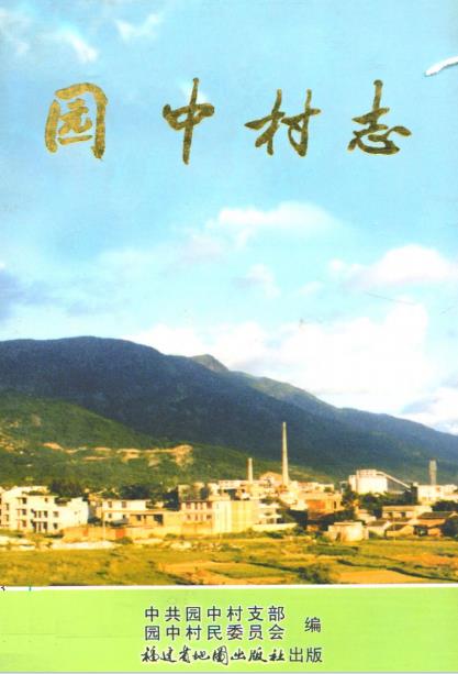 福州市园中村志PDF电子版网盘下载