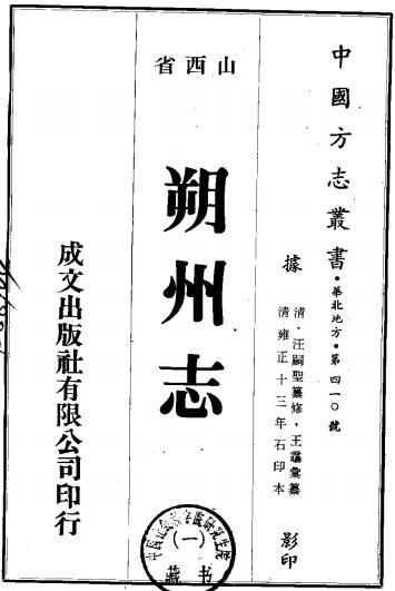 雍正朔州志 12卷 汪嗣圣主修 王霷纂 雍正13年刻本PDF电子版网盘下载