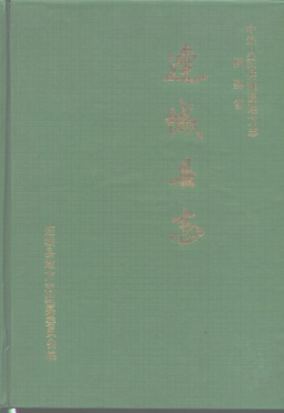 连城县志PDF电子版网盘下载
