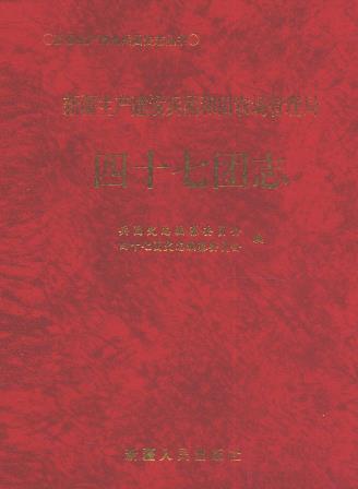 新疆生产建设兵团和田农场管理局四十七团志PDF电子版网盘下载