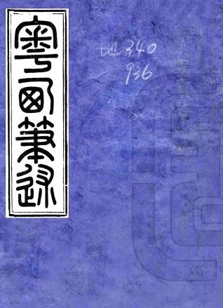 粤西笔述 张祥河辑 光绪二十二年存远堂刻本PDF电子版网盘下载