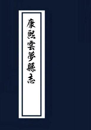 康熙云梦县志 12卷 陈梦舟修 张奎华纂 康熙7年刻本 PDF下载