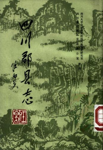 四川郡县志(龚煦春纂)PDF电子版网盘下载