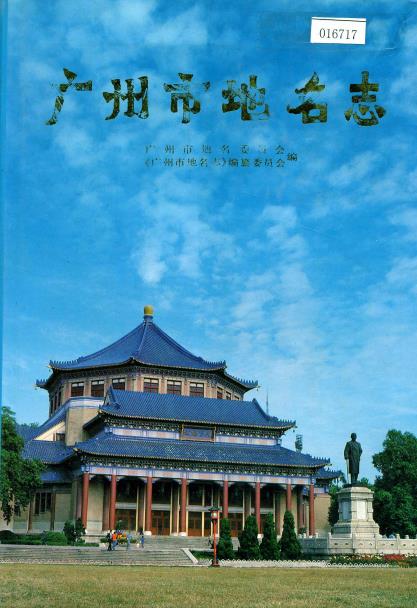 广州市地名志PDF电子版网盘下载