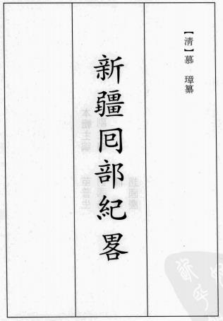 光绪新疆回部纪略 12卷 慕璋纂 光绪10年稿本 PDF下载