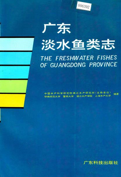 广东淡水鱼类志PDF电子版网盘下载
