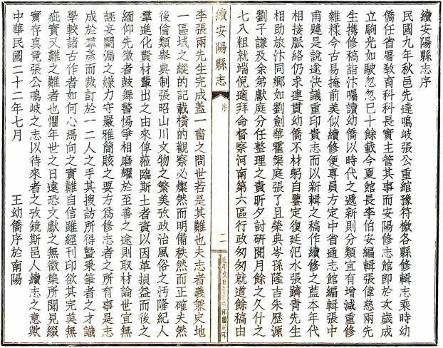民国续安阳县志 16卷 方策修 民国22年铅印本 PDF下载