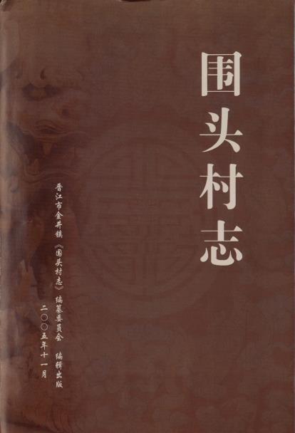 晋江市金井镇围头村志PDF电子版网盘下载