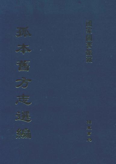 万历乐亭县志 顺治威县续志  道光新城县志 民国清苑县志料 PDF下载