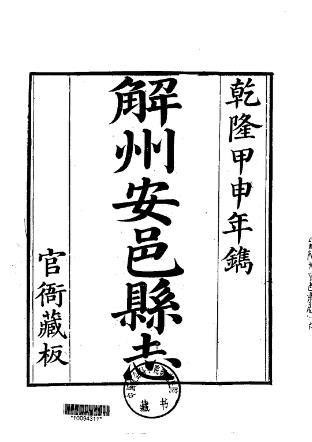 乾隆解州安邑县志(1-2册)PDF电子版网盘下载