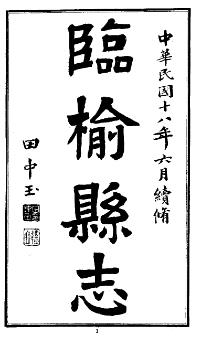 民国临榆县志(全三册)PDF电子版网盘下载
