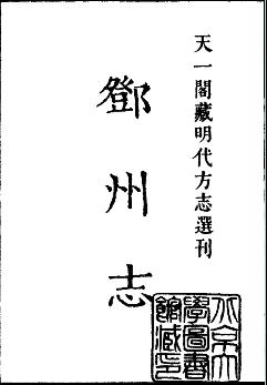 嘉靖邓州志PDF电子版网盘下载