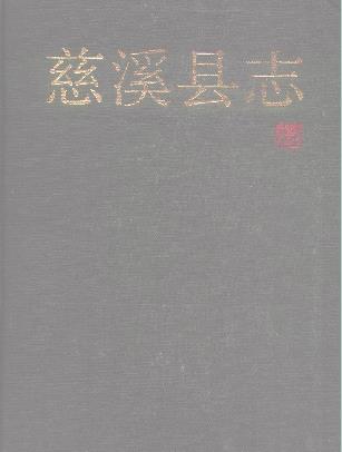 浙江省慈溪县志PDF电子版网盘下载