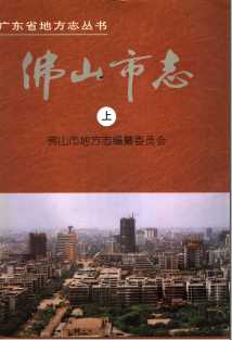 佛山市志PDF电子版网盘下载