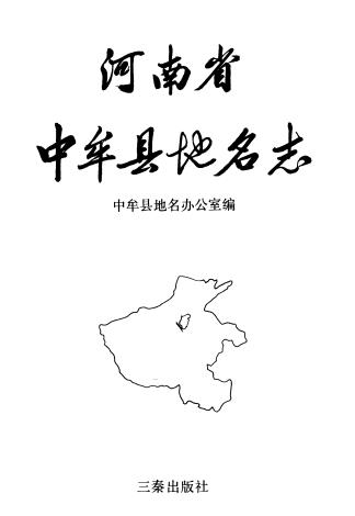 中牟县地名志PDF电子版网盘下载