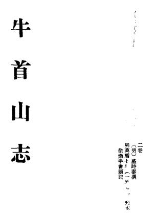 万历牛首山志 2卷 盛时泰撰 万历7年刊本PDF电子版网盘下载