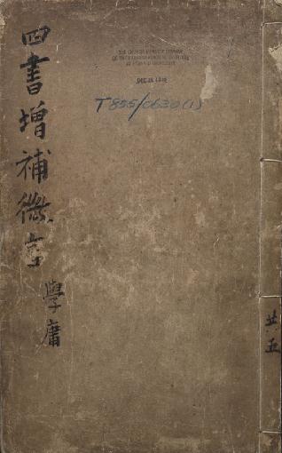 镌汇附云间三太史约文畅解四书增补微言 PDF下载