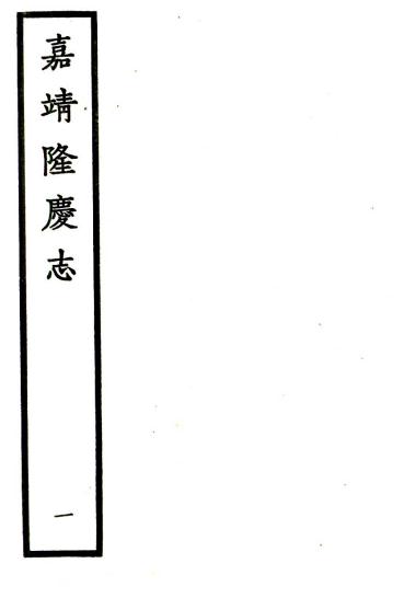 嘉靖隆庆志（国家图书馆藏本） PDF下载