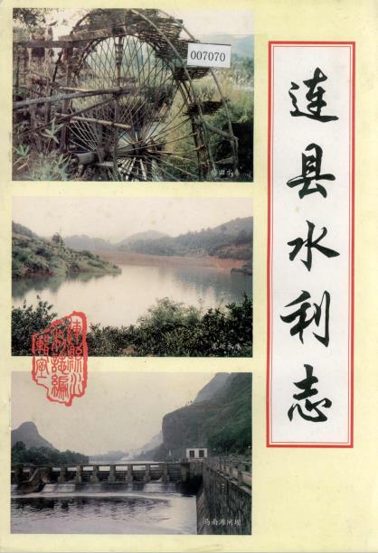 连县水利志PDF电子版网盘下载