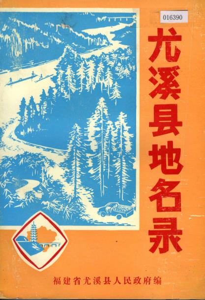 尤溪县地名录PDF电子版网盘下载