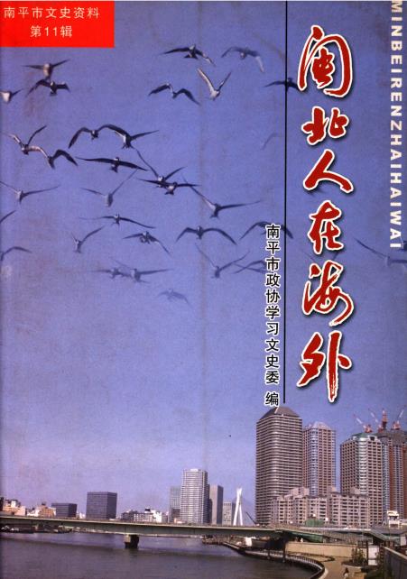闽北人在海外PDF电子版网盘下载