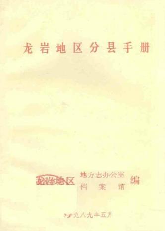 龙岩地区分县手册PDF电子版网盘下载