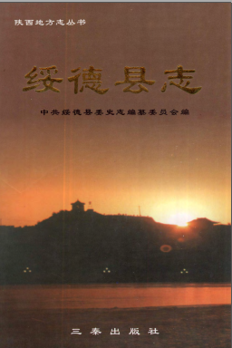 绥德县志PDF电子版网盘下载