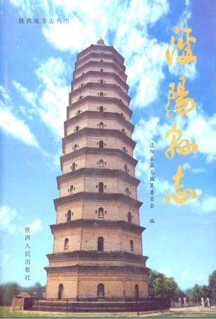 泾阳县志PDF电子版网盘下载