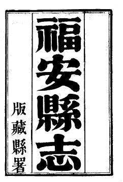 光绪福安县志(全)PDF电子版网盘下载