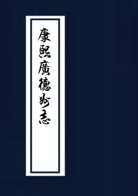 康熙广德州志26卷 PDF下载