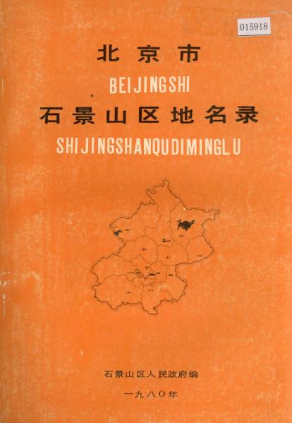 北京市石景山区地名录PDF电子版网盘下载