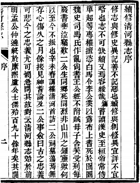 光绪清河县志 4卷 黄汝香纂修 光绪9年刻本 PDF下载
