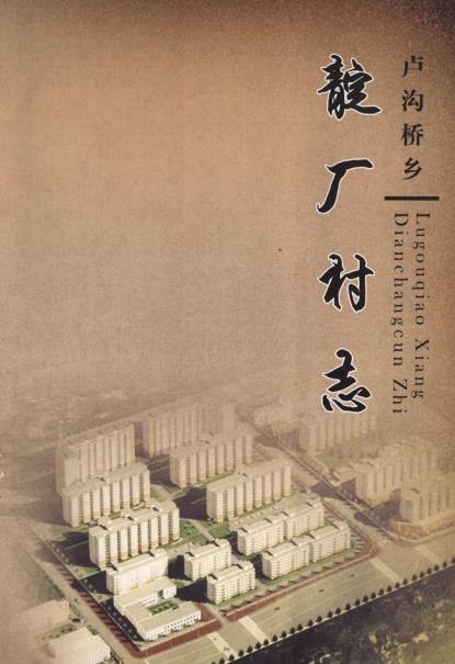 北京市卢沟桥乡靛厂村志PDF电子版网盘下载