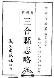 民国三合县志略PDF电子版网盘下载