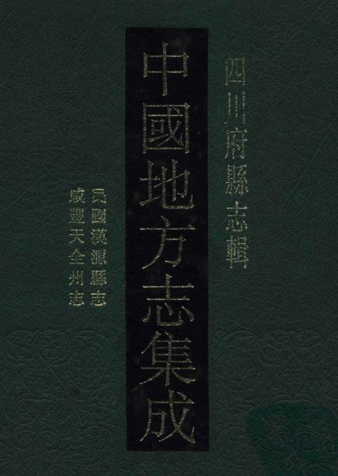 民国汉源县志 咸丰天全州志 PDF下载