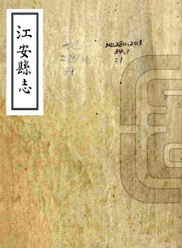 乾隆江安县志 二卷 雷伊纂修 乾隆二十八年稿本 PDF下载