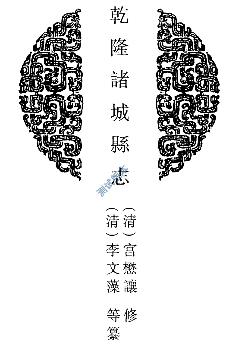 乾隆诸城县志 道光诸城县续志 光绪增修诸城县续PDF电子版网盘下载