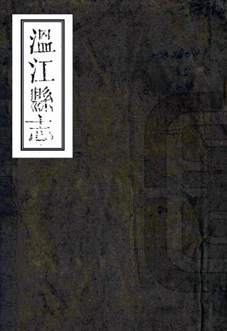 嘉庆温江县志 36卷 李绍祖等修 徐文贲 车酉纂 嘉庆20年刻本PDF电子版网盘下载