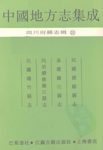 民国德阳县志 嘉庆罗江县志 同治续修罗江县志 民国绵竹县志PDF电子版网盘下载