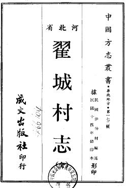 民国翟城村志PDF电子版网盘下载