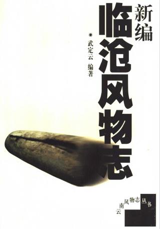 新编临沧风物志PDF电子版网盘下载