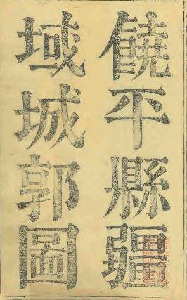康熙饶平县志PDF电子版网盘下载