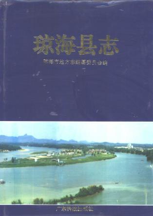 琼海县志PDF电子版网盘下载
