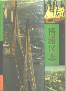 上海市杨浦区志PDF电子版网盘下载