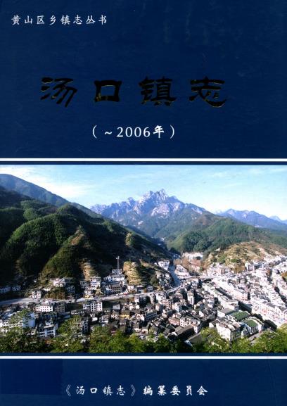 汤口镇志PDF电子版网盘下载